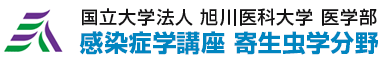 旭川医科大学 医学部 感染症学講座 寄生虫学分野